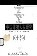 中国罪犯人权研究 1998 PDF电子版封面 7503625139 鲁加伦主编