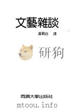 文艺杂谈 1995 PDF电子版封面 7560813666 虞尔昌译