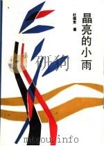晶亮的小雨   1991  PDF电子版封面  7535914103  杜德宽著 