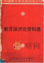 新月派评论资料选 1993 PDF电子版封面 7561709536 方仁念选编