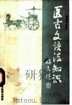 医古文语法知识 1991 PDF电子版封面 7800890678 许敬生主编
