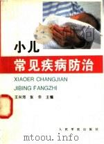 小儿常见疾病防治   1996  PDF电子版封面  780020667X  王兴河，张华主编；王兴河，李金华，张华，黄国蓉，杨淑华，王佩 