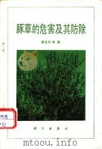 豚草的危害及其防除（1987 PDF版）