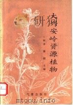 大兴安岭资源植物   1994  PDF电子版封面  7502917926  丁炳录，康健主编 