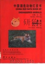 中国濒危动物红皮书 兽类 1998 PDF电子版封面 7030064003 汪松主编;国家环境保护局,中华人民共和国濒危物种科学委员会编
