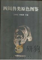 四川兽类原色图鉴 1999 PDF电子版封面 7503820675 王酉之,胡锦矗主编