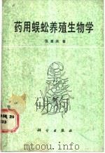 药用蜈蚣养殖生物学 1987 PDF电子版封面 13031·3583 张崇洲著