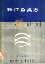珠江鱼类志 1989 PDF电子版封面 7030002849 郑慈英主编