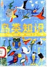 鸟类知识 1989 PDF电子版封面 7800105350 周世锷等编著