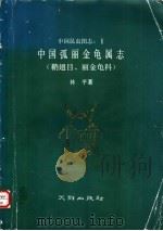 中国弧丽金龟属志 鞘翅目、丽金龟科 1988 PDF电子版封面 7805590036 林平著