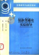 昆虫学通论实验指导 1991 PDF电子版封面 7810021958 陈合明主编