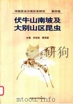 河南昆虫分类区系研究 第4卷 伏牛山南坡及大别山区昆虫 1999 PDF电子版封面 7801199545 申效诚,裴海潮主编