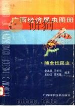 广西经济昆虫画册 捕食性昆虫 PREDACEOUS INSECTS 1990 PDF电子版封面 7805652155 李永禧等编著