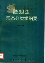 隐翅虫形态分类学纲要 1992 PDF电子版封面 7561405928 郑发科编著