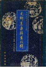元刻农桑辑要校释   1988  PDF电子版封面  7109001296  （元）大司农司编撰；缪启愉校释 