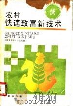 农村快速致富新技术 1988 PDF电子版封面 7805644934 《湖南农业》杂志社编
