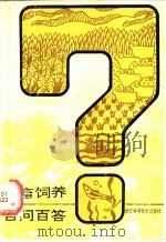 家畜饲养百问百答 1991 PDF电子版封面 7534104068 芮锁松等编写