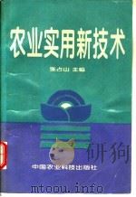 农业实用新技术 1995 PDF电子版封面 7800269957 张占山主编