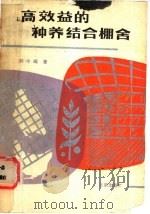 高效益的种养结合棚舍 1989 PDF电子版封面 7200007463 刘今梋著