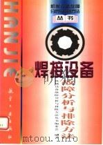 焊接设备故障分析与排除方法（1998 PDF版）