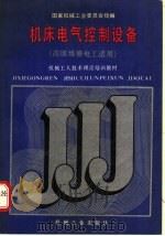 机床电气控制设备 1988 PDF电子版封面 7111008448 国家机械工业委员会统编