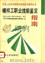 模样工职业技能鉴定指南（1996 PDF版）