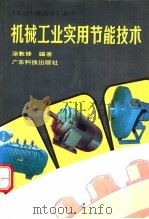 机械工业实用节能技术 1991 PDF电子版封面 753590601X 涂敦修编著