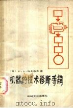 机器的技术诊断手段（1987 PDF版）