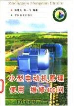 小型电动机原理、使用、维修400问   1998  PDF电子版封面  7109049302  陈香久，陈一飞编著 