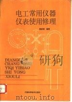 电能计量手册 1990 PDF电子版封面 7534905710 《电能计量手册》编辑委员会