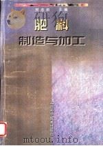 肥料制造与加工 1998 PDF电子版封面 7532345289 何念祖主编