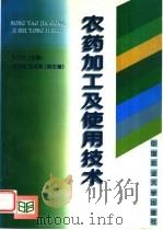 农药加工及使用技术（1998 PDF版）
