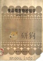 食品微生物检验学 1991 PDF电子版封面 7504605247 河南农业大学主编