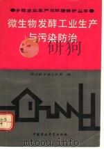 微生物发酵工业生产及污染防治 1991 PDF电子版封面 7800108953 农业部乡镇企业局编