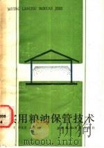 实用粮油保管技术 1988 PDF电子版封面 7532307166 郭长根,周化文编著