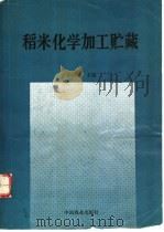 稻米化学加工贮藏   1994  PDF电子版封面  7504405906  佘纲哲主编 