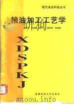 粮油加工工艺学   1996  PDF电子版封面  7561633459  李新华主编 