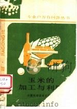 玉米的加工与利用 1988 PDF电子版封面 7533701896 唐汝新编