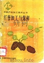红薯加工与保鲜 1988 PDF电子版封面 7534900417 李浅,尹士兴,肖利贞,吴永新编