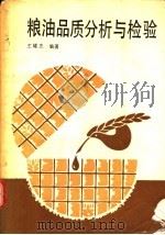 粮油品质分析与检验 1992 PDF电子版封面 7538404422 王耀忠编著