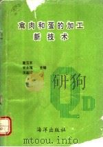 禽肉和蛋的加工新技术 1992 PDF电子版封面 7502729194 董玉京等主编