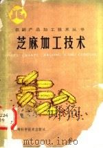 芝麻加工技术 1988 PDF电子版封面 753490272X 袁剑秋主编;何健民,代向阳编写