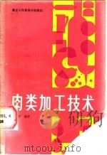 肉类加工技术 1987 PDF电子版封面 7538801448 林鸿甲编著