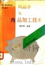 肉品学与肉品加工技术（1991.10 PDF版）