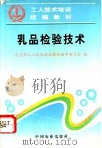 乳品检验技术 1997 PDF电子版封面 7109045684 农业部工人技术培训教材编审委员会编