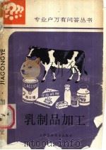 乳制品加工（1987 PDF版）
