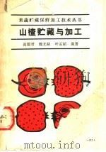 山楂的贮藏与加工 1989 PDF电子版封面 7109005976 高愿君等编著
