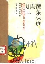 蔬菜保鲜与加工 1988 PDF电子版封面 7504803081 胡清运,周竹英编著