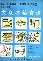 大众冰箱食谱 1988 PDF电子版封面 7536408331 王光熙,王德蓉编著
