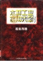 木材工业实用大全 胶粘剂卷 1996 PDF电子版封面 7503816376 王恺主编
